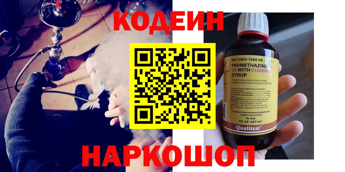 Кодеин напиток Lean (лин)  Кодеин Purple Drank  Вход с VPN  Балаково 